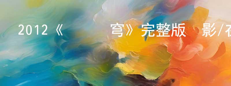 陳躍飛發布2012《鋼鐵蒼穹》完整版電影/在線觀看/百度云-美劇天堂